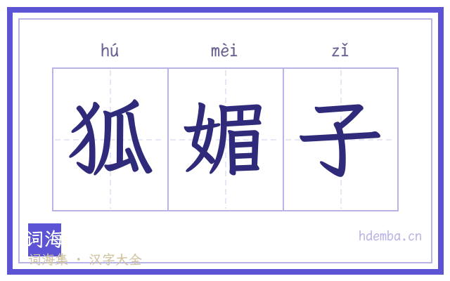 狐媚子的书法字