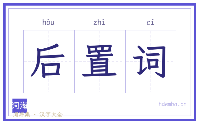 后置词的书法字