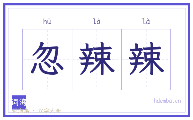 忽辣辣的书法字