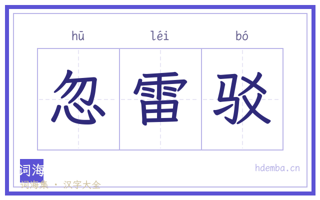 忽雷驳的书法字