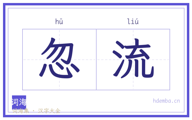 忽流的书法字