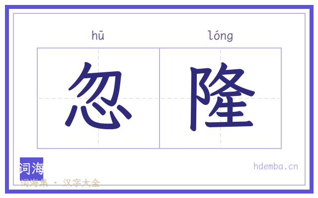 忽隆的书法字