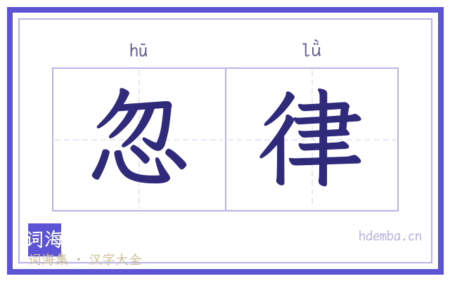 忽律的书法字
