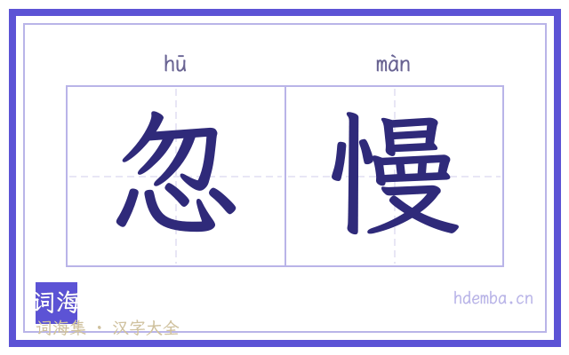 忽慢的书法字