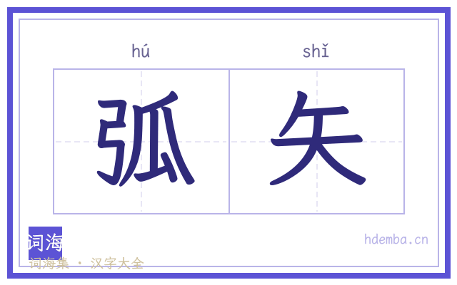 弧矢的书法字