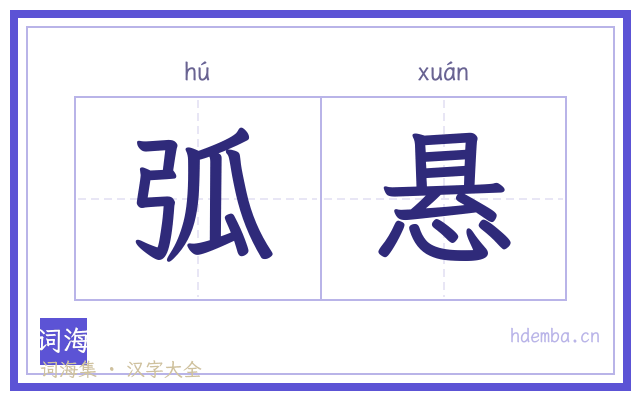 弧悬的书法字