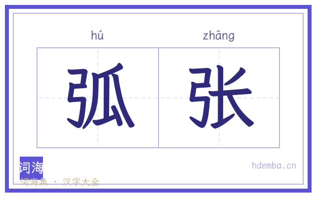 弧张的书法字