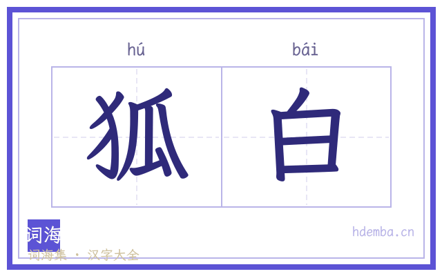 狐白的书法字