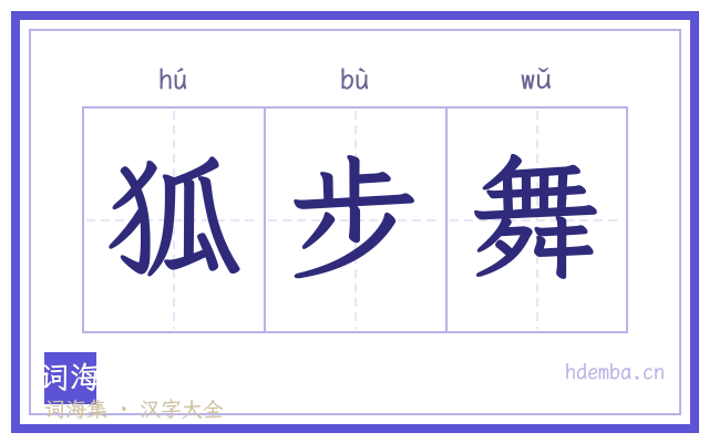 狐步舞的书法字