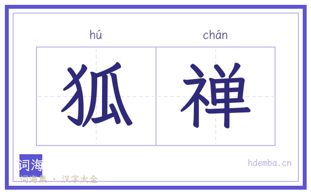 狐禅的书法字