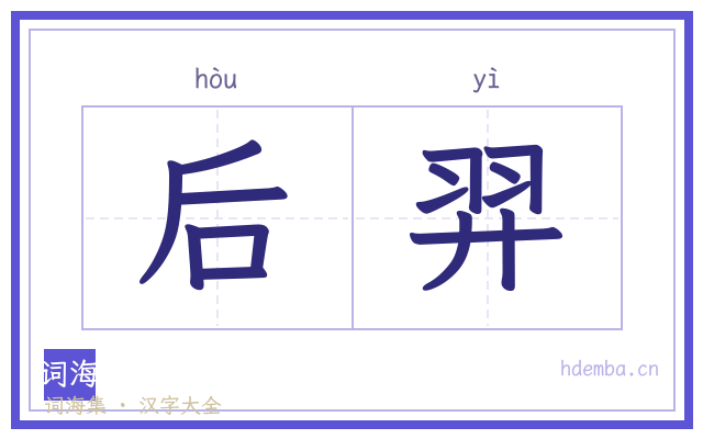 后羿的书法字