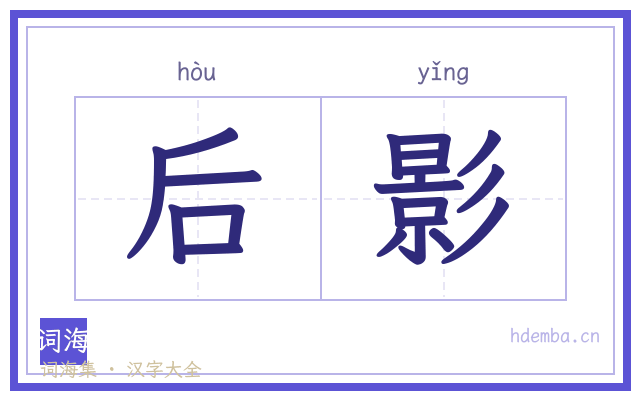 后影的书法字