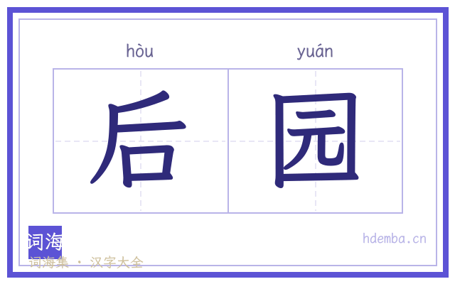 后园的书法字