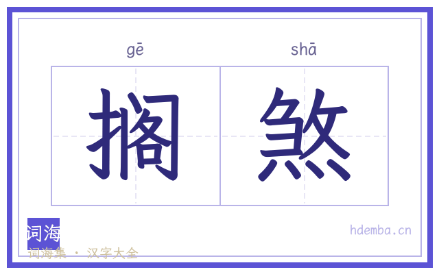 搁煞的书法字