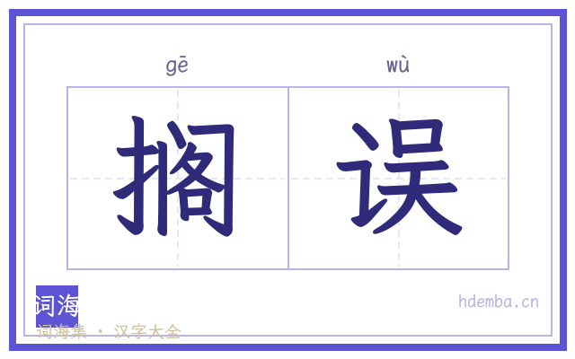 搁误的书法字