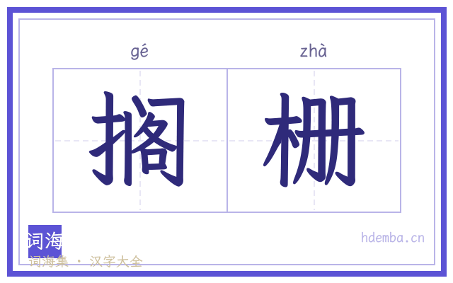 搁栅的书法字