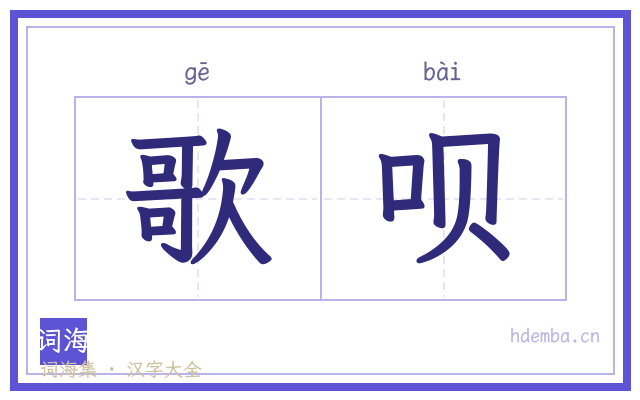 歌呗的书法字