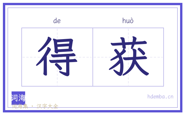 得获的书法字
