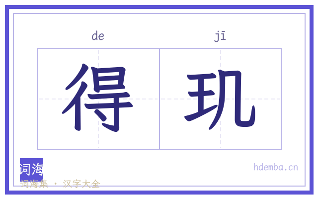 得玑的书法字