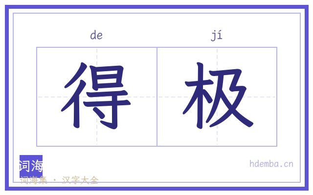 得极的书法字