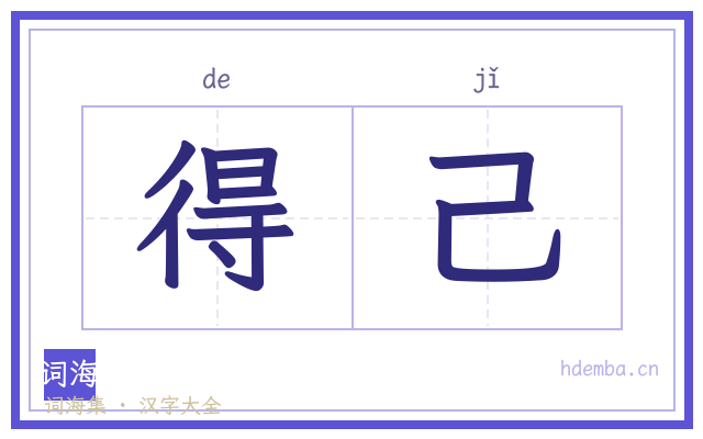 得己的书法字