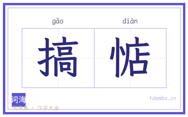 搞惦的书法字