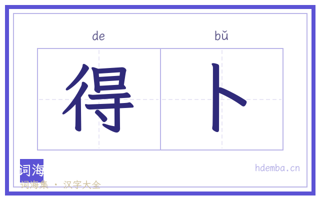 得卜的书法字