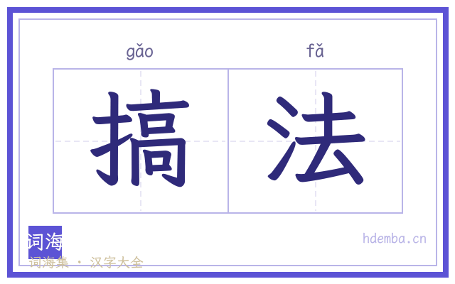 搞法的书法字