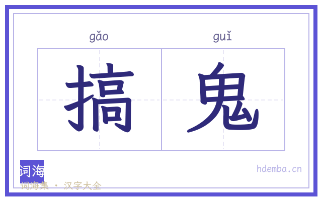搞鬼的书法字