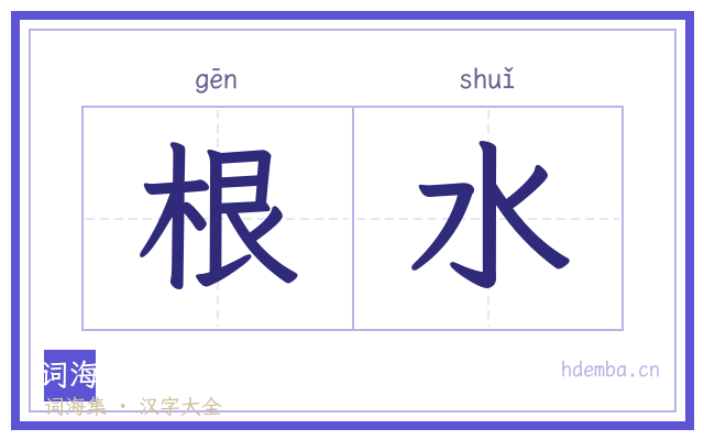 根水的书法字