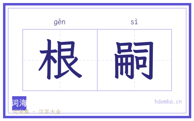 根嗣的书法字