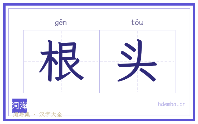 根头的书法字
