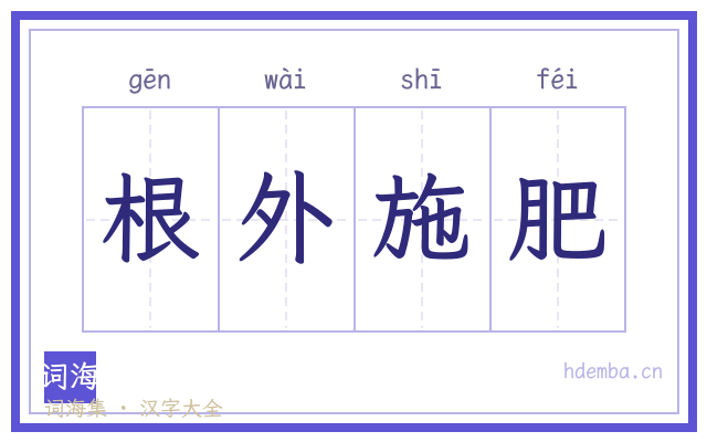 根外施肥的书法字