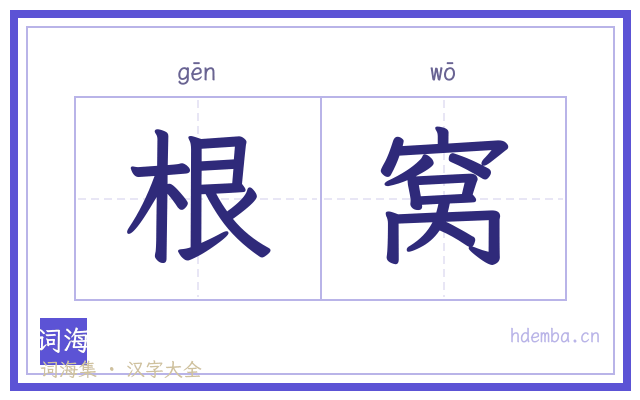 根窝的书法字