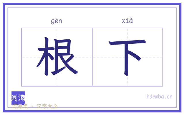 根下的书法字