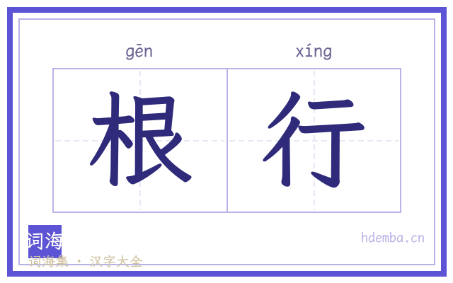 根行的书法字