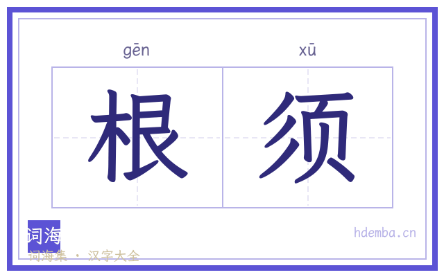 根须的书法字