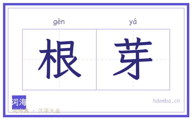 根芽的书法字