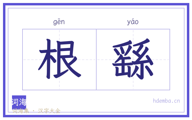 根繇的书法字