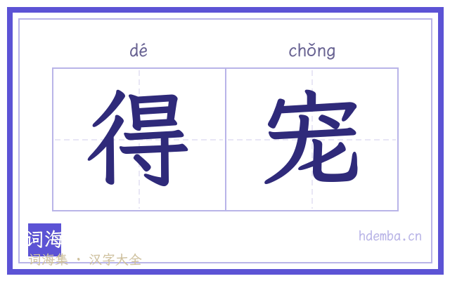 得宠的书法字