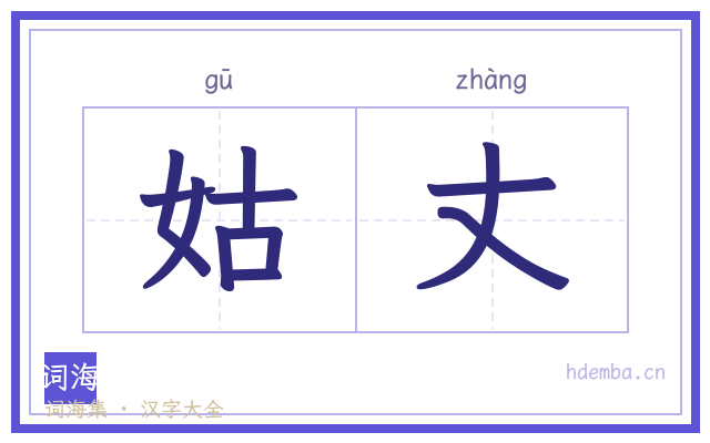 姑丈的书法字
