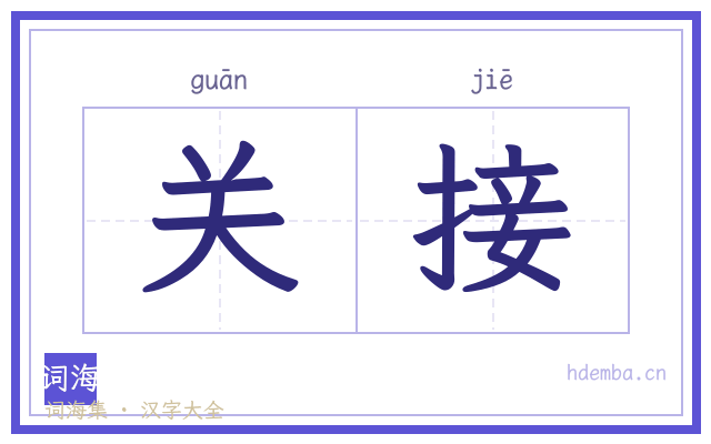关接的书法字