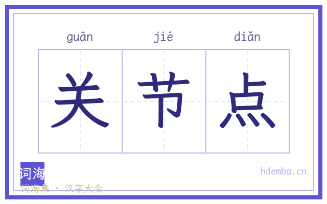 关节点的书法字