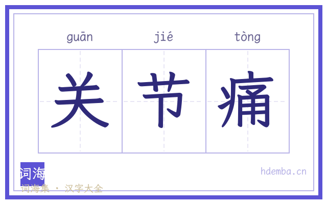 关节痛的书法字