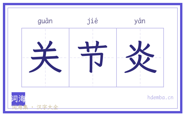 关节炎的书法字