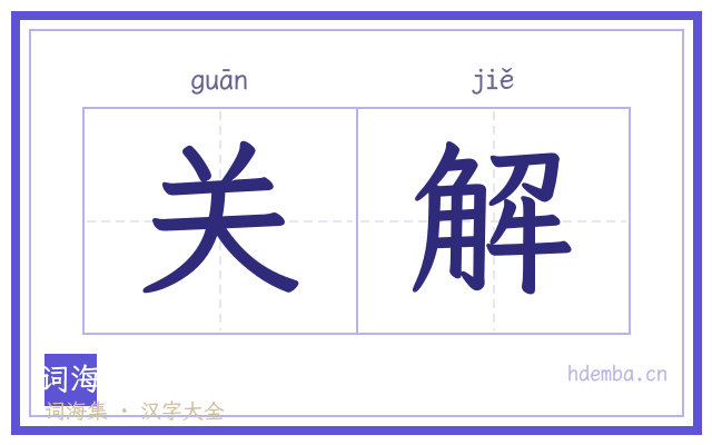 关解的书法字
