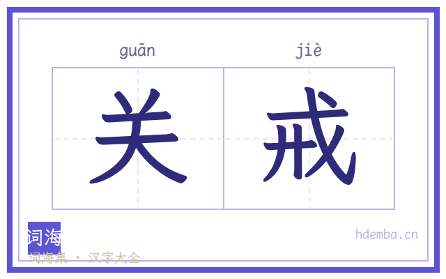 关戒的书法字