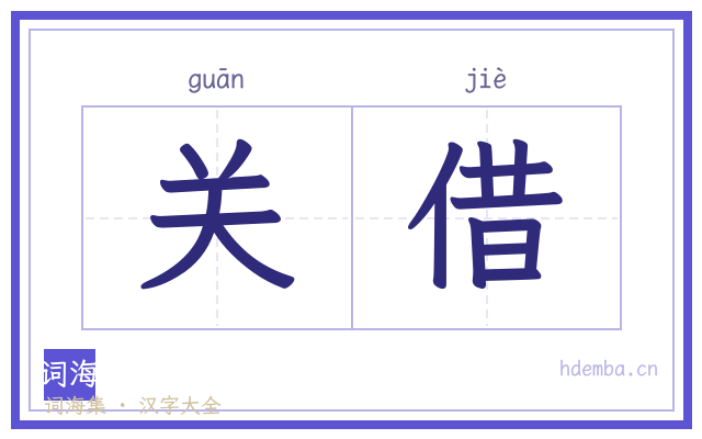 关借的书法字