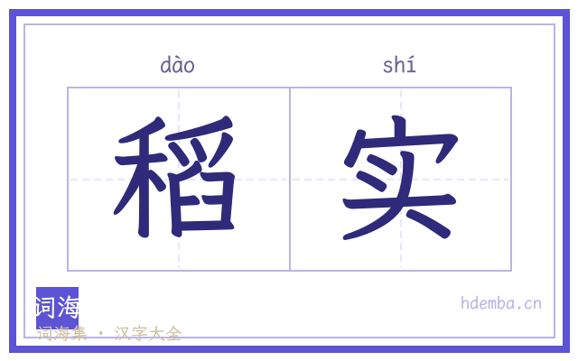 稻实的书法字