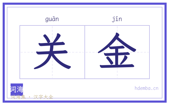 关金的书法字